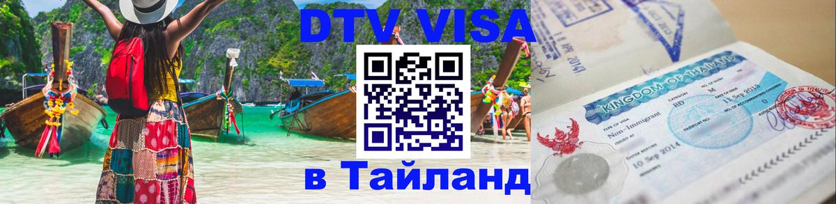 DTV Виза в Тайланд для россиян 